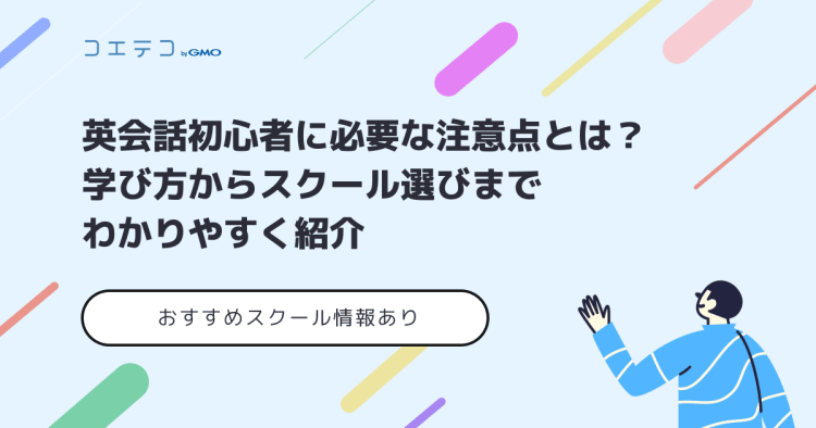 オンライン英会話初心者におすすめのスクール3選 22年最新版 コエテコキャンパス