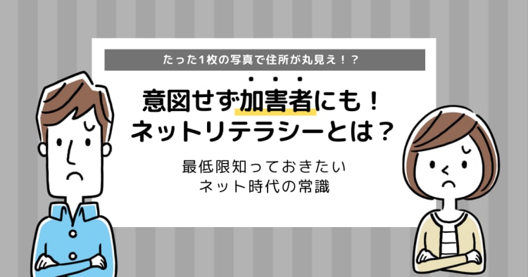 ネットリテラシーとは 意図せず加害者にも 最低限知っておきましょう コエテコ