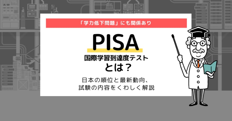 Pisa とは 2021年はどうなる 日本の順位と最新動向をくわしく説明 コエテコ