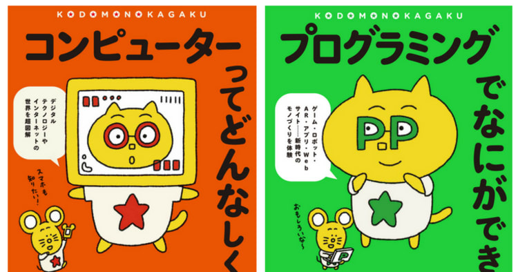 子供の科学 から プログラミングに興味をもったママにおすすめの新刊が登場 コエテコ