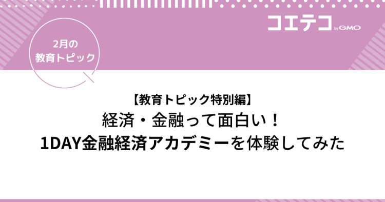 データは宝の山なんだ 経済と金融は面白いぞ 1day金融経済アカデミーを体験してみた コエテコ