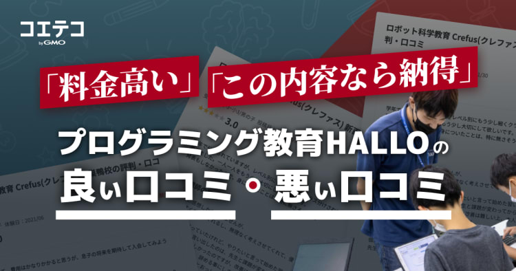 プログラミング教育hallo ハロー の口コミ 評判を厳選 良い口コミ 気になる口コミの内容は コエテコ