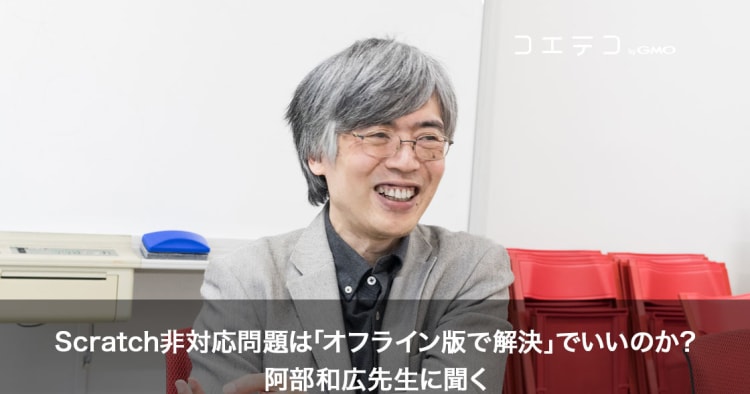 渋谷区scratch非対応問題 はどう解決すべきか 阿部和広先生インタビュー コエテコ