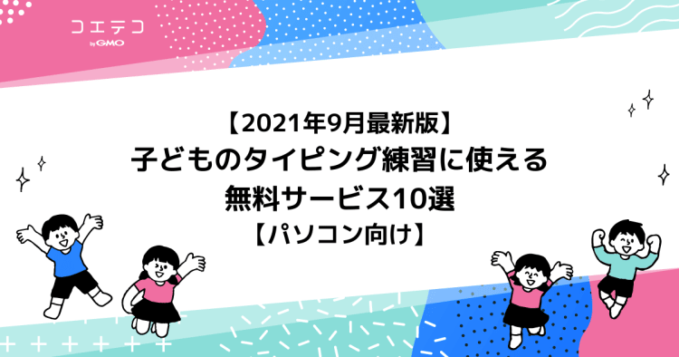 21年8月最新版 子どものタイピング練習に使える無料サービス10選 パソコン向け コエテコ