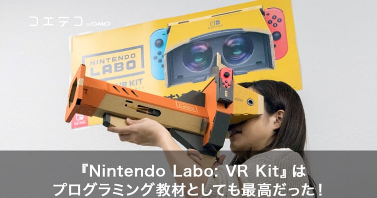 Switchでプログラミング教育必修化対策 ニンテンドーラボvrキットの価格 内容 感想 コエテコ