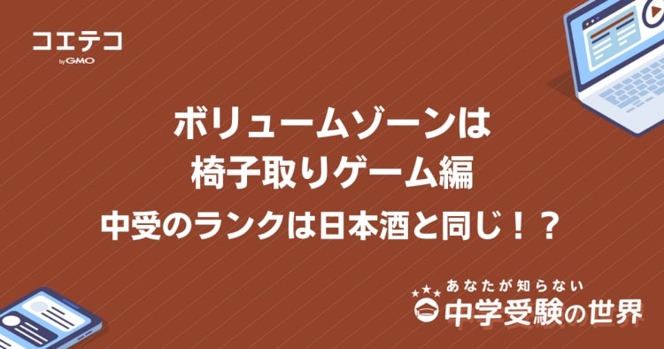 中学受験は中堅校がほとんど こんなに細かい志望校のレベル分け あなたの知らない中学受験の世界 コエテコ
