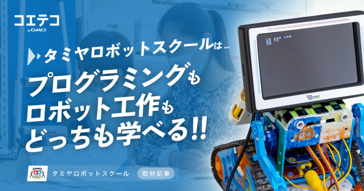 取材）タミヤロボットスクール｜本格ロボティクス学習が魅力