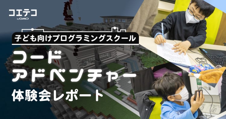 取材 コードアドベンチャー体験会 ゲーム実況 感覚で学べる 大好きなマイクラでプログラミング コエテコ