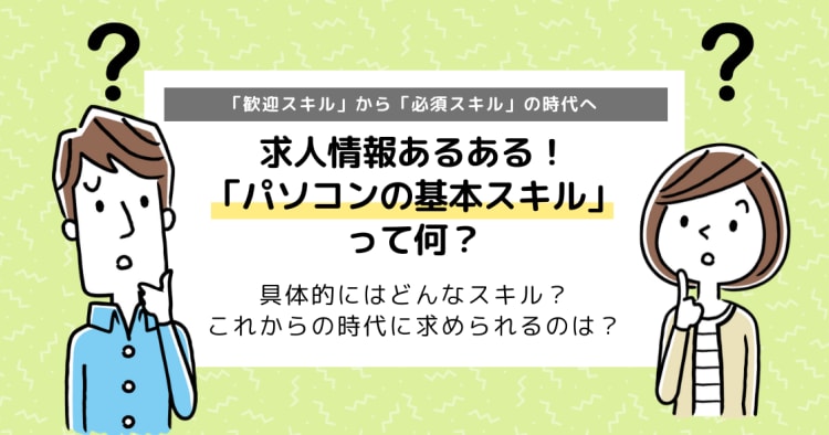 パソコンが使えないと仕事ができない 歓迎スキル から 必須スキル の時代へ コエテコキャンパス