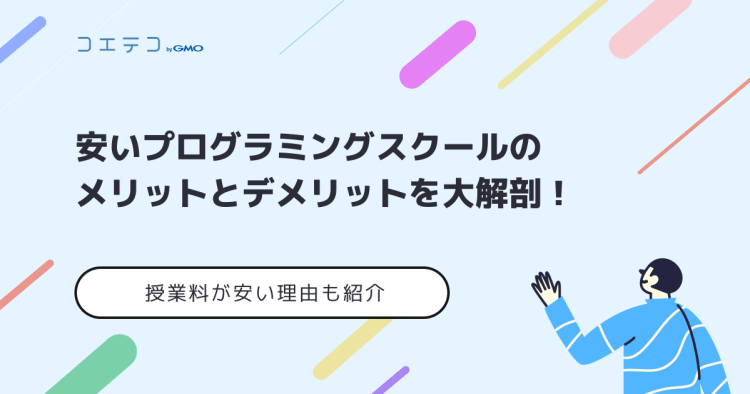安いプログラミングスクールのメリットとデメリットを大解剖 コエテコキャンパス