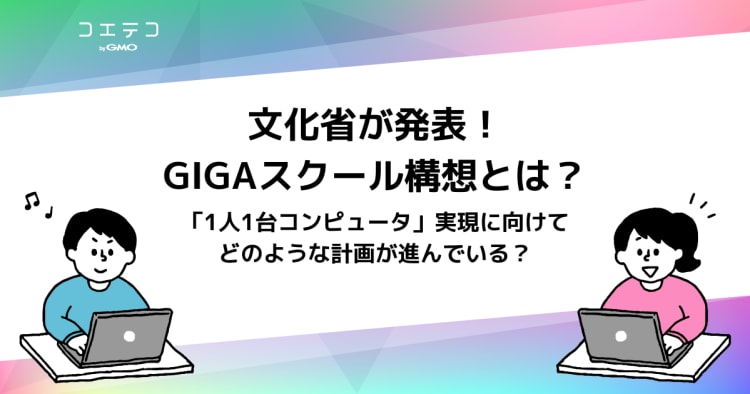 文科省のgigaスクール構想とは 小学校に1人1台端末の時代がやってくる コエテコ