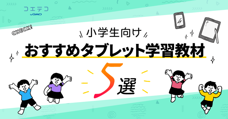 おすすめ小学生向けタブレット学習教材5選 市販のおすすめタブレット端末も コエテコ