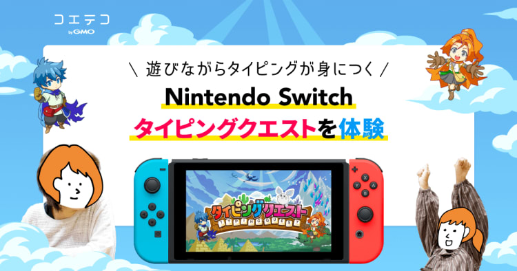 Switch］タイピングクエストを小学2年生が体験！ゲームで遊びながら