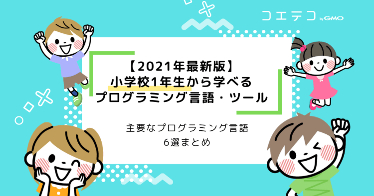 21年最新版 小学1年生から学べるプログラミング言語 ツール6選 コエテコ