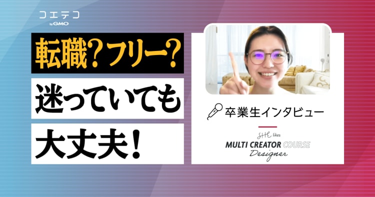 Shelikesデザイナーの卒業生インタビュー デザインスキルを軸にマーケティングやライティング 動画制作などマルチスキルを学べる女性専用キ コエテコキャンパス