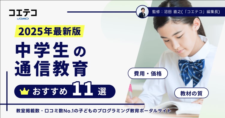 中学生の通信教育おすすめランキング11選比較【2025年最新版