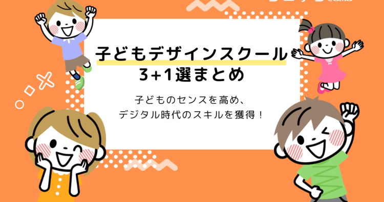 子ども向けデザイン教室おすすめ5選 習い事として学ぶメリットも解説 コエテコ