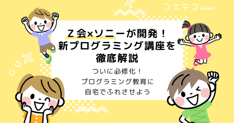 自宅学習に｜Z会の新プログラミング講座「みらいwithソニー 