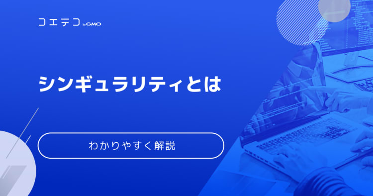 2045年問題 シンギュラリティは本当にやってくるのか コエテコ