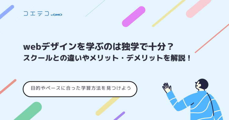 Webデザインを独学で学ぶ勉強方法とは 何から始めるべきかロードマップを紹介 コエテコキャンパス