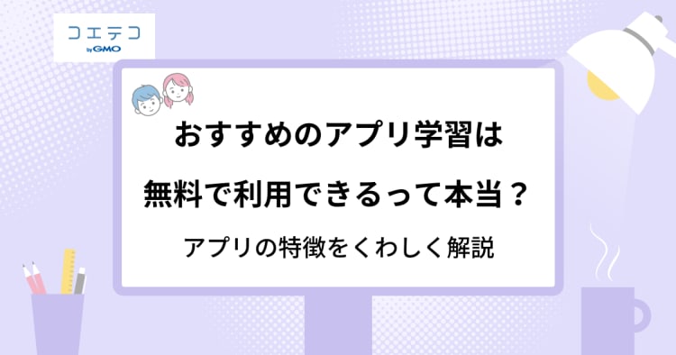 アプリ学習は無料で利用できるって本当 おすすめアプリも解説 コエテコ