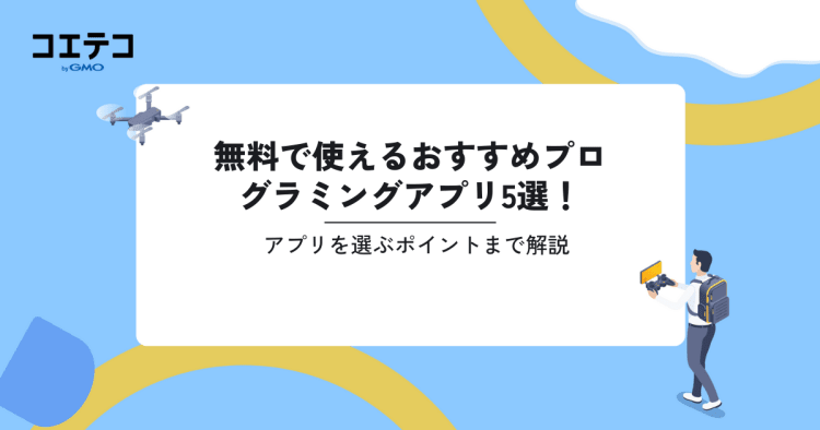 プログラミングアプリ無料おすすめ5選【2025年最新版】 | コエテコ 
