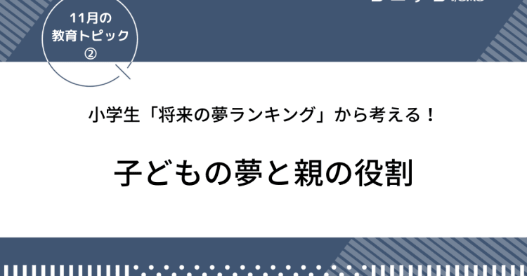 小学生 将来の夢ランキング から考える 子どもの夢と親の役割 11月の教育トピック コエテコ