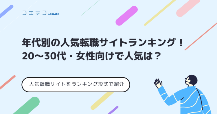 年代別の人気転職サイトランキング 30代 女性向けで人気は コエテコ転職 It業界のリアルを伝える転職情報メディア