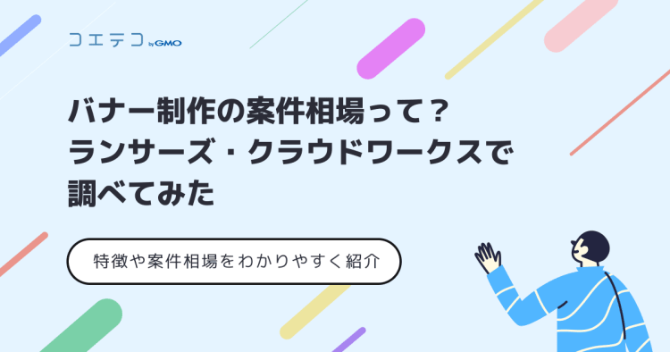 バナー制作の案件相場って ランサーズ クラウドワークスで調べてみた コエテコキャンパス