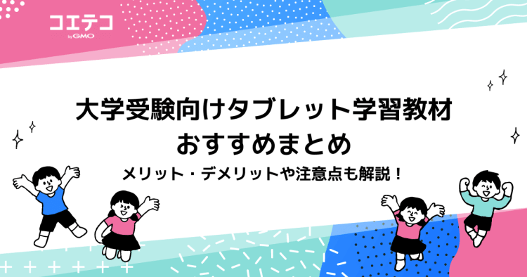 大学受験向けタブレット学習教材おすすめ8選！ | コエテコ byGMO