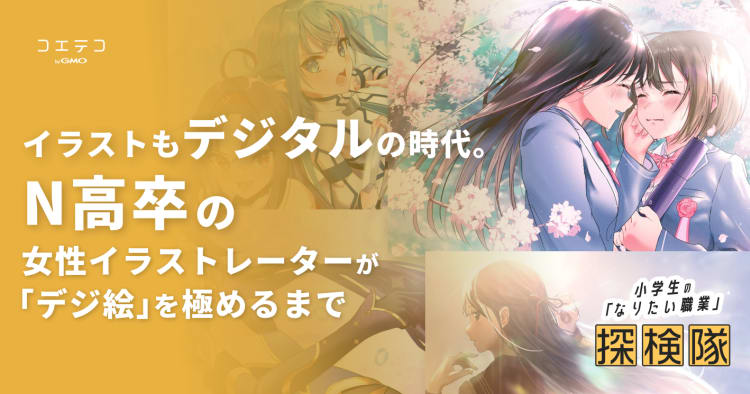 イラストもデジタルの時代 N高卒の女性イラストレーターが デジ絵 を極めるまで コエテコ
