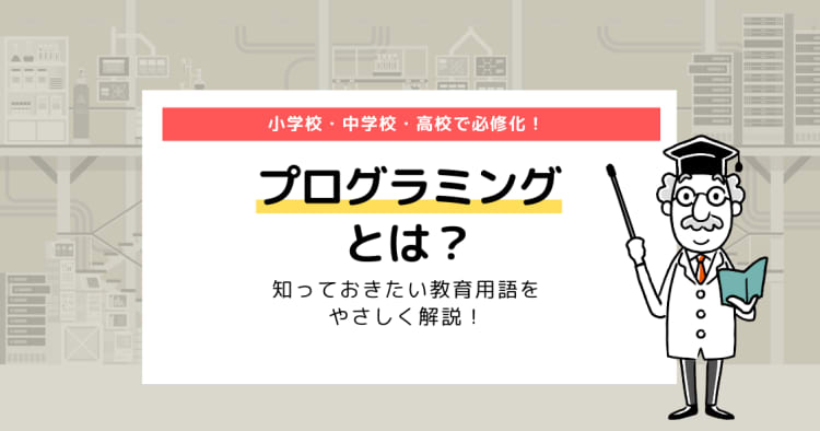 プログラミングとは そもそも プログラムって何 やさしく解説 コエテコキャンパス