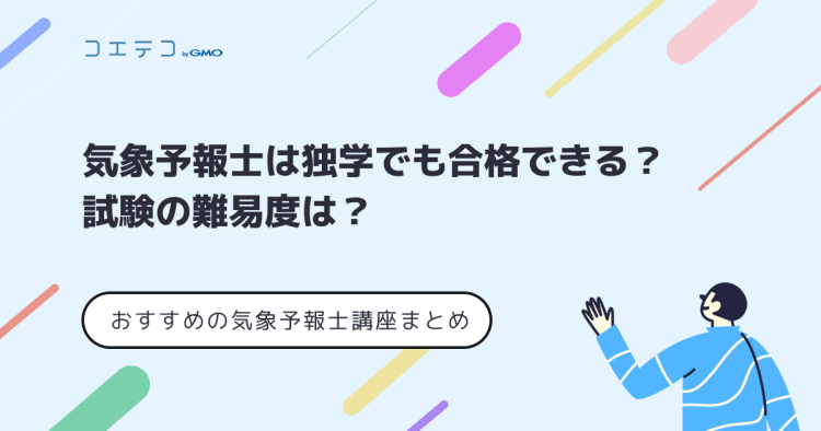 気象予報士は独学でも合格できる 試験の難易度は おすすめの気象予報士講座まとめ コエテコ