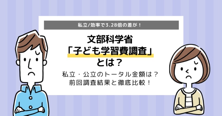 文部科学省の子ども学習費調査とは ｌ私立 公立の支出の違いや前回調査と徹底比較 コエテコ