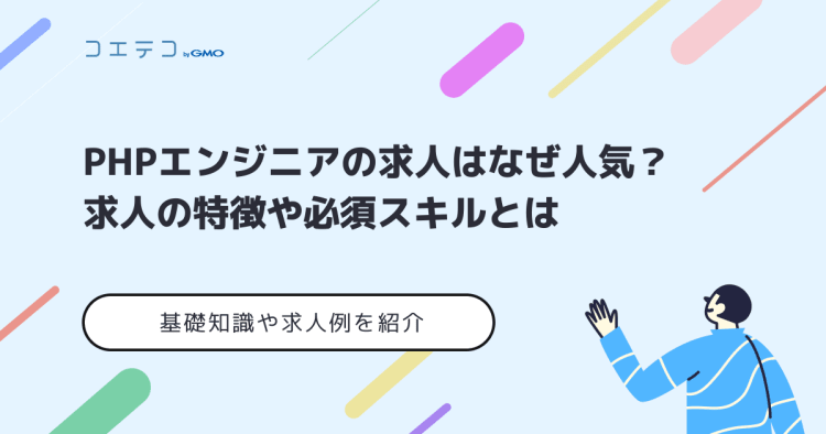 Phpエンジニアの求人はなぜ人気があるの 求人の特徴や必須スキルとは コエテコキャンパス