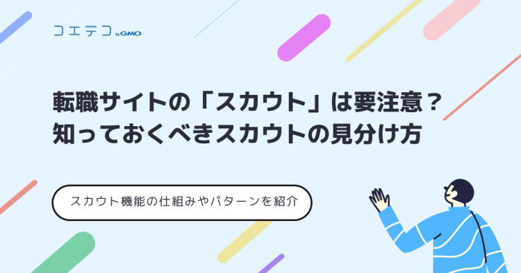 転職サイトの スカウト は要注意 知っておくべきスカウトの見分け方 コエテコ転職 It業界のリアルを伝える転職情報メディア