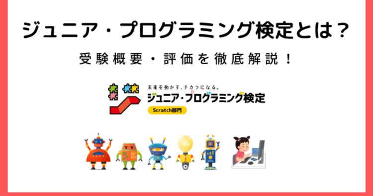 ジュニア プログラミング検定とは 試験内容 難易度 受験料 対策を徹底解説 コエテコ