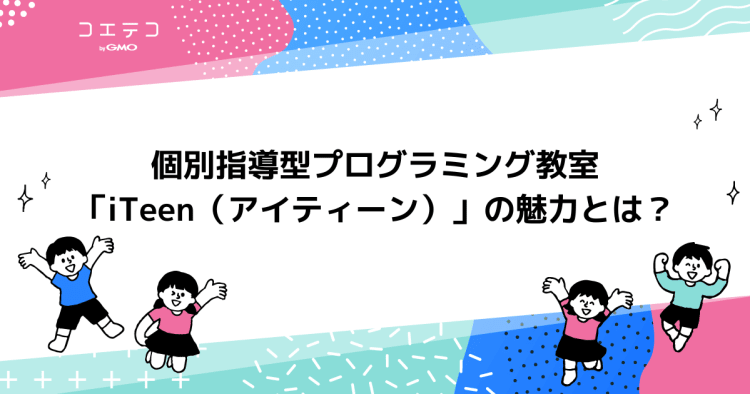 個別指導型プログラミング教室 Iteen アイティーン の魅力とは コエテコ