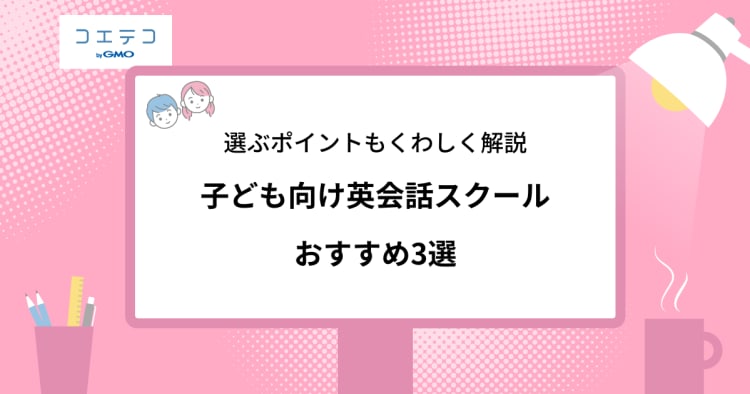 子どもの英会話スクールおすすめ3選 選び方は口コミが大事 コエテコ