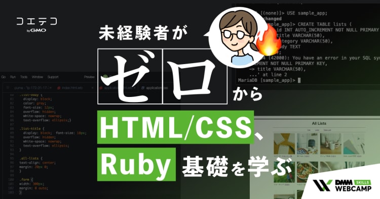 連載 もう逃げられねえ プログラミングを学ぶぜ 未経験者がゼロからhtml Css Ruby基礎を学ぶ コエテコキャンパス
