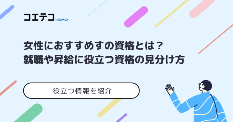 女性におすすめすの資格とは 就職や昇給に役立つ資格の見分け方 コエテコキャンパス