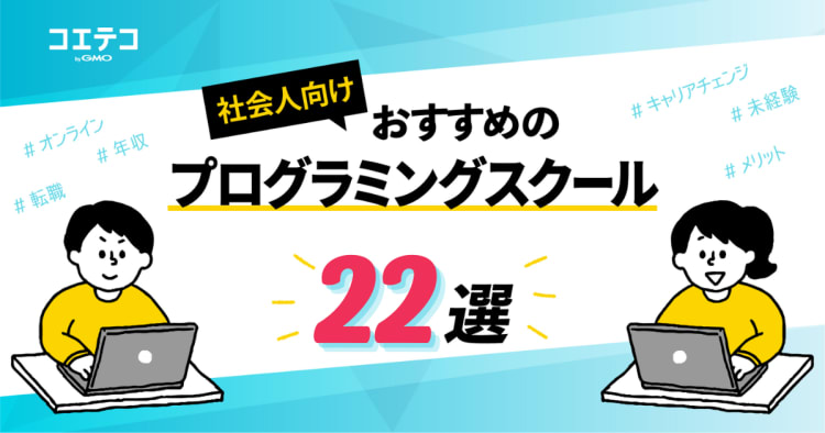 プログラミングスクールおすすめ23選 22年最新版 コエテコキャンパス