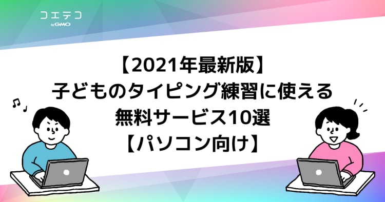 21年10月最新版 子どものタイピング練習に使える無料サービス10選 パソコン向け コエテコ