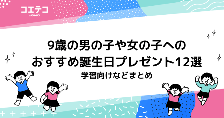9歳の男の子や女の子へのおすすめ誕生日プレゼント12選 学習向けなどまとめ コエテコ