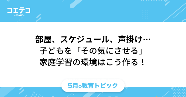 小学生を「その気にさせる」家庭学習の環境はこう作る！ | コエテコ