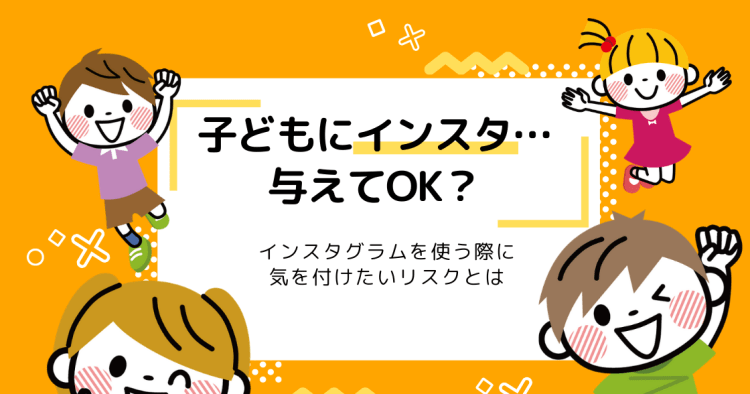 子どもにインスタ大丈夫 Instagramの安全な楽しみ方とリスクとは コエテコ