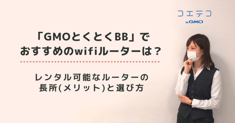 ドコモ光 Gmoとくとくbb でおすすめのwifiルーターを徹底解説 コエテコ