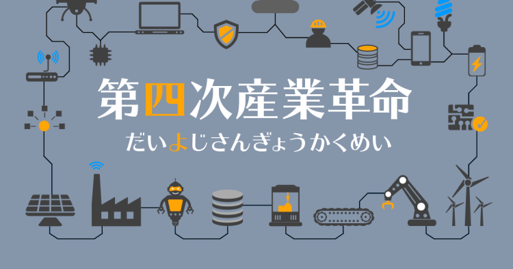 第四次産業革命 で社会の構造が変わる カギを握る3つの技術 コエテコ