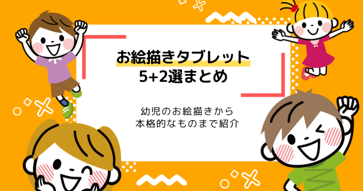 お絵描きタブレット5 2選 幼児のお絵描きから本格的なものまで紹介 コエテコ