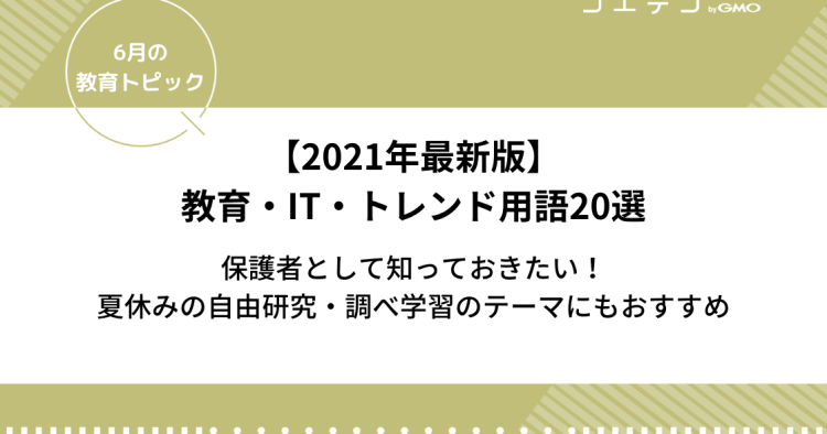 トレンドワード21 教育 It トレンド用語選 夏休みの自由研究や調べ学習のテーマにもおすすめ コエテコ